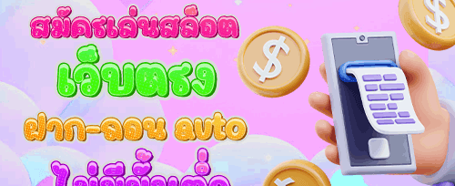 ชวนเพื่อนเล่น รับค่าคอมมิชชั่น promotion banner
